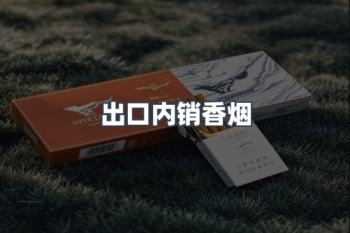 出口内销香烟