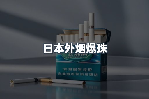 日本外烟爆珠